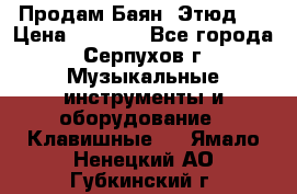 Продам Баян “Этюд“  › Цена ­ 6 000 - Все города, Серпухов г. Музыкальные инструменты и оборудование » Клавишные   . Ямало-Ненецкий АО,Губкинский г.